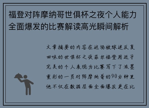 福登对阵摩纳哥世俱杯之夜个人能力全面爆发的比赛解读高光瞬间解析