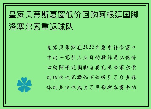 皇家贝蒂斯夏窗低价回购阿根廷国脚洛塞尔索重返球队