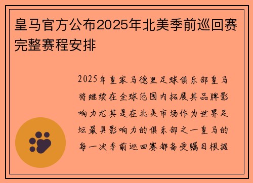 皇马官方公布2025年北美季前巡回赛完整赛程安排