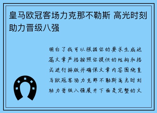 皇马欧冠客场力克那不勒斯 高光时刻助力晋级八强