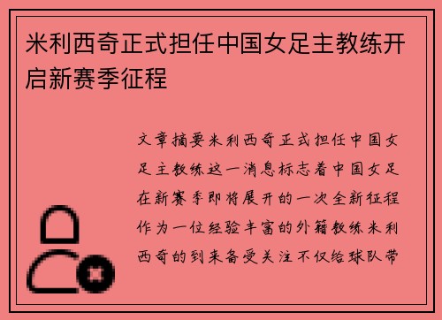 米利西奇正式担任中国女足主教练开启新赛季征程 米利西奇正式担任中国女足主教练开启新赛季征程