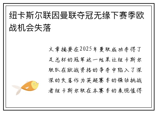 纽卡斯尔联因曼联夺冠无缘下赛季欧战机会失落 纽卡斯尔联因曼联夺冠无缘下赛季欧战机会失落