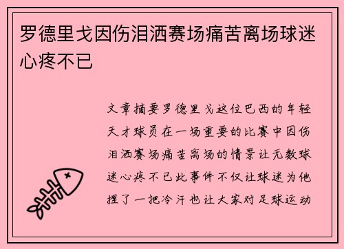 罗德里戈因伤泪洒赛场痛苦离场球迷心疼不已