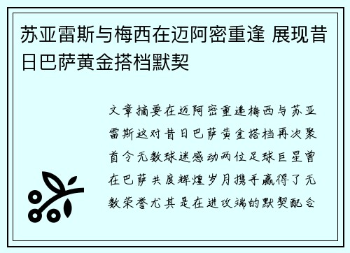 苏亚雷斯与梅西在迈阿密重逢 展现昔日巴萨黄金搭档默契 苏亚雷斯与梅西在迈阿密重逢 展现昔日巴萨黄金搭档默契