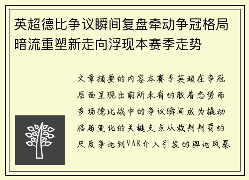 英超德比争议瞬间复盘牵动争冠格局暗流重塑新走向浮现本赛季走势