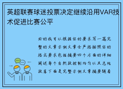 英超联赛球迷投票决定继续沿用VAR技术促进比赛公平