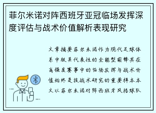 菲尔米诺对阵西班牙亚冠临场发挥深度评估与战术价值解析表现研究 菲尔米诺对阵西班牙亚冠临场发挥深度评估与战术价值解析表现研究