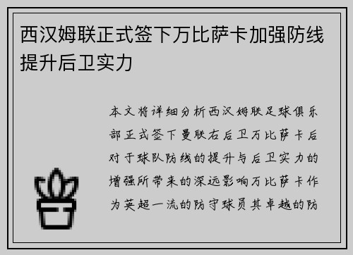 西汉姆联正式签下万比萨卡加强防线提升后卫实力