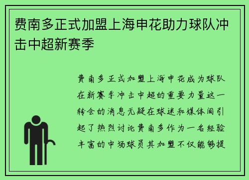 费南多正式加盟上海申花助力球队冲击中超新赛季