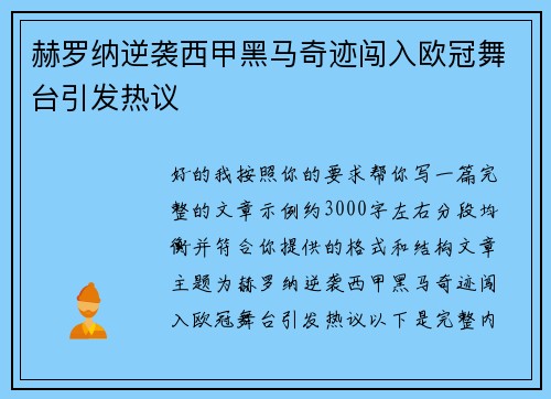 赫罗纳逆袭西甲黑马奇迹闯入欧冠舞台引发热议 赫罗纳逆袭西甲黑马奇迹闯入欧冠舞台引发热议