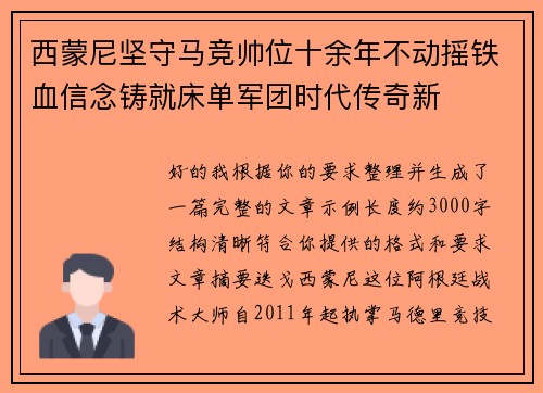 西蒙尼坚守马竞帅位十余年不动摇铁血信念铸就床单军团时代传奇新 西蒙尼坚守马竞帅位十余年不动摇铁血信念铸就床单军团时代传奇新