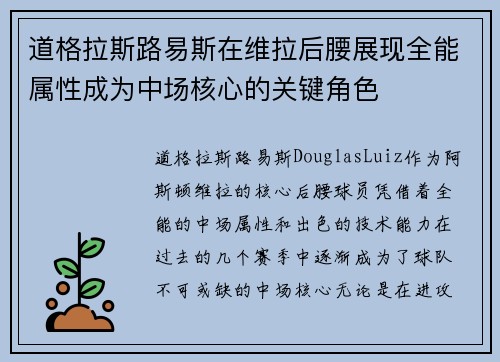 道格拉斯路易斯在维拉后腰展现全能属性成为中场核心的关键角色 道格拉斯路易斯在维拉后腰展现全能属性成为中场核心的关键角色