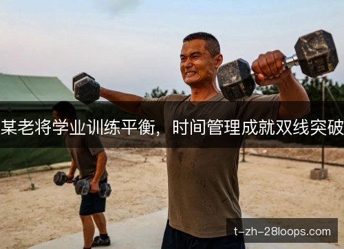 某老将学业训练平衡，时间管理成就双线突破