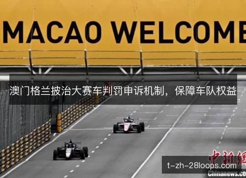 澳门格兰披治大赛车判罚申诉机制，保障车队权益