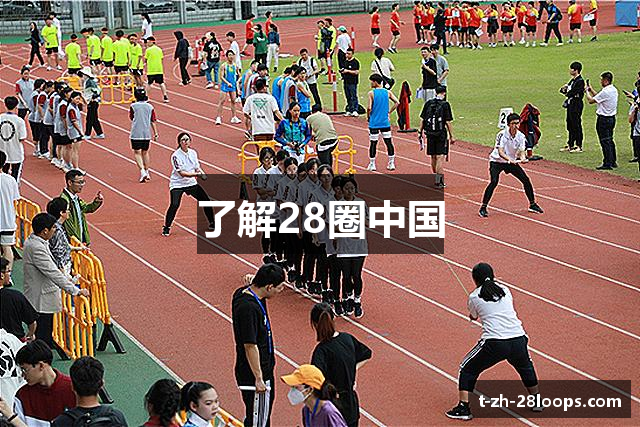 了解28圈中国